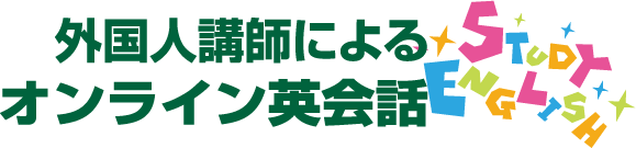 外国人講師によるオンライン英会話