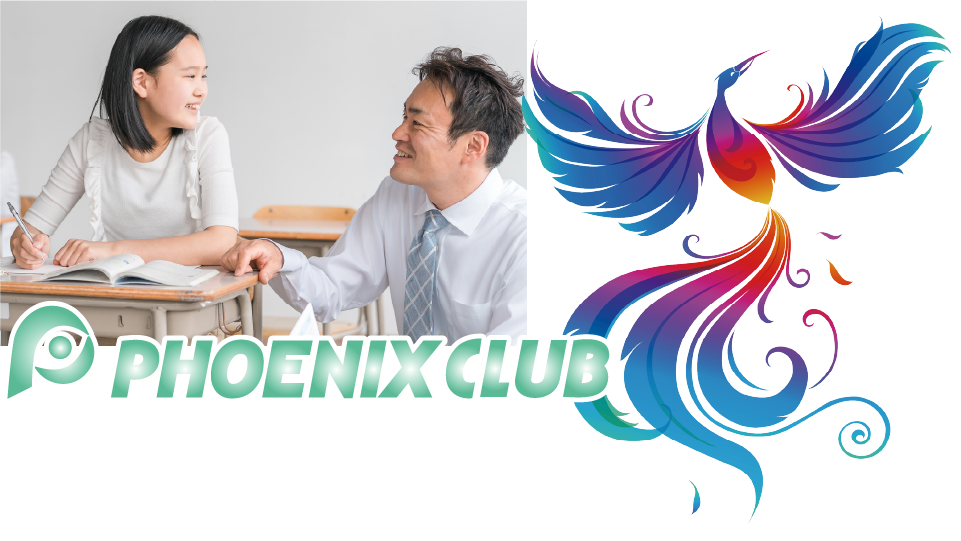 フェニックス個別学習俱楽部
