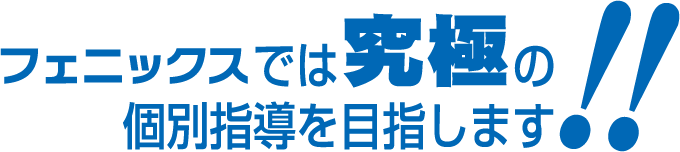 フェニックス個別学習俱楽部