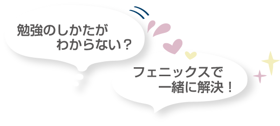 勉強の仕方がわからない?フェニックスで一緒に解決!