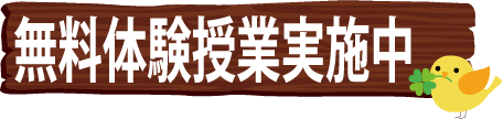 無料体験授業実施中